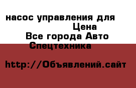 насос управления для komatsu 07442.71101 › Цена ­ 19 000 - Все города Авто » Спецтехника   